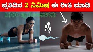 1000 benefits for daily plank exercise in kannada