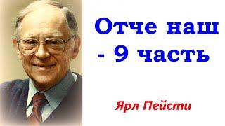 238.  Отче наш - 9 часть. Ярл Пейсти.