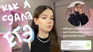 Как я сдала ЕГЭ почти БЕЗ ПОДГОТОВКИ! обществознание, английский| + реакция на результаты