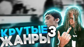 НОВЫЕ ЖАНРЫ В МУЗЫКЕ О КОТОРЫХ ТЫ МОГ НЕ ЗНАТЬ #3