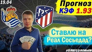 РЕАЛ СОСЬЕДАД 3-0 АТЛЕТИКО. ПРОГНОЗ И СТАВКА. ЛА ЛИГА