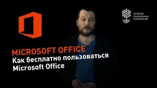 Как бесплатно пользоваться программами Microsoft Office и хранить это все на OneDrive