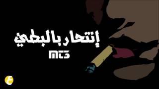 MT3 - إنتحار بالبطئ ft. Ahmed Mesk (Prod. Danny E.B)