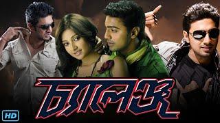 Challenge (চ্যালেঞ্জ মুভি) Full Movie Review & Facts | Dev, Subhashree Ganguly, Rajatava Dutta