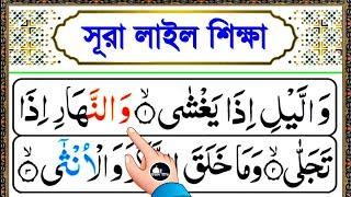 সূরা লাইল সহীহ শুদ্ধ করে রিডিং শিখুন || কুরআন মাজিদ শিখার সহজ কৌশল || Surah lail bangla