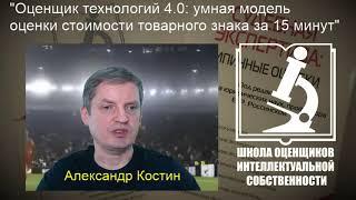 Александр Костин (г.Москва) об умной модели оценки стоимости товарного знака