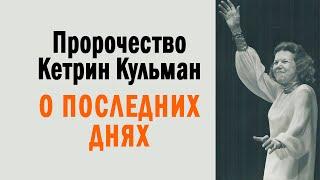 Пророчество Кэтрин Кульман о последних днях