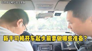 新手司机开车起步前“准备动作”有哪些？学会后驾驶过程更安全！