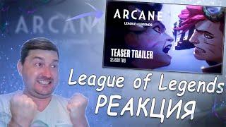 "Аркейн", 2-й сезон | Официальный тизер ▶ League of Legends | Реакция Шута