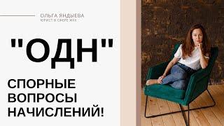 Общедомовые нужды (ОДН / КР СОИ) - что входит как начисляют?