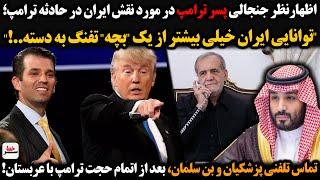 اظهارنظر پسر ترامپ در مورد نقش ایران در حادثه ترامپ؛توانایی ایران خیلی بیشتر از یک بچه تفنگ به دسته!