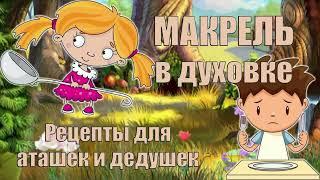 Макрель. Мужской рецепт