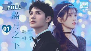 【祝卿好梦幻联动】满月之下请相爱 Love Under The Full Moon EP01 | 鞠婧祎穿越到十年后｜︎爱奇艺心动剧场︎