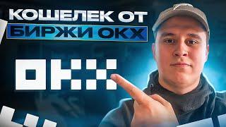 Кошелёк биржи OKX - как пользоваться | ПОЛНЫЙ ОБЗОР  Web3