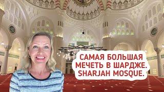 Шарджа 2021. Мечеть в Шардже. Sharjah Mosque. Что посмотреть в эмирате Шарджа?(Полное видео).