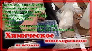 Химическое никелирование на металлы Другой рецепт