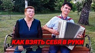 ВАСИЛИЙ НЕСТЕРЕНКО -  КАК ВЗЯТЬ СЕБЯ В РУКИ / ДУШЕВНАЯ ПЕСНЯ ПОД БАЯН