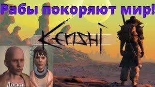 #2 / Рабы покоряют мир / Погони, воровство и дикие животные / Kenshi RPG песочница / Свободный мир