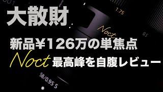 【ニコンの最高峰】NIKKOR Z 58mm f/0.95 S Noct購入  | 大散財の自腹レビュー!!