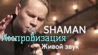 SHAMAN. Импровизация от Ярослава Дронова.