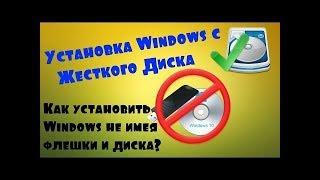 КАК УСТАНОВИТЬ Windows  БЕЗ ФЛЕШКИ И ДИСКА! (С РАБОЧЕГО СТОЛА)