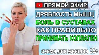 Дряблость мышц. Боли в суставах. Как правильно принимать коллаген. Гинеколог Екатерина Волкова