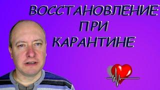 Результаты моего восстановления после крупно очагового инфаркта миокарда (обширного инфаркта)