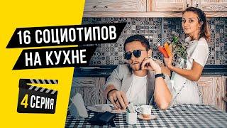 16 социотипов на КУХНЕ. #4. Cоционика