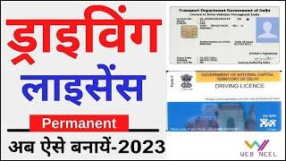 Permanent driving licence apply 2022-2023 :driving licence apply : after learning how to apply dl