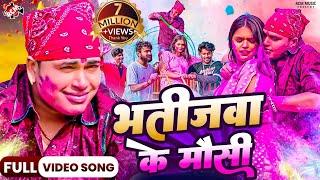 #video | भतीजवा के मौसी | #Awadhesh Premi Yadav| Bhatijwa Ke Mausi | New #Holi Song 2024| Ft. Mahima