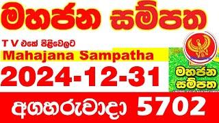 Mahajana Sampatha 5702 2024.12.31 Today nlb Lottery Result අද මහජන සම්පත ලොතරැයි ප්‍රතිඵල Show