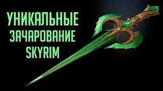 Skyrim - UNIQUE AND RARE CHARM ON WEAPONS IN SKYRIM!