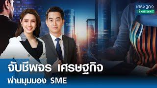 LIVE : รายการ "เศรษฐกิจInsight" วันอังคารที่ 10 กันยายน 2567   เวลาออกอากาศ  08.00-08.30 น.