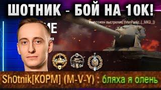 ШОТНИК  БОЙ НА 10К! Я ОЛЕНЬ!