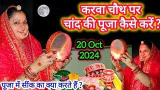 करवा चौथ व्रत में चांद की पूजा कैसे करें 2024 !! Chandra Pujan Vidhi 2024/ Chand ki Puja kaise karen