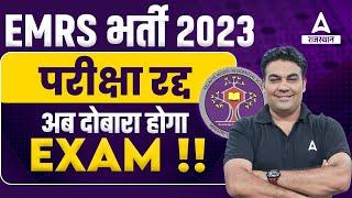 EMRS Exam Cancelled 2023 | पेपर रद्द ! EMRS Exam Cancel News