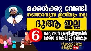 മക്കൾക്ക് വേണ്ടി ഇതിലും നല്ല ദുആ ഇല്ല #swabahul_khair_75