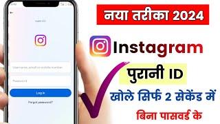 Instagram Purana Account Kaise Khole || Instagram Account Kaise Recover Kare 2024