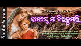 ନମସ୍ତେ ମା ଚିରକୁମାରୀ | Namaste Maa Chira Kumari | New Mother Mary's  Devotional Song | Studio Version