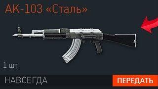 КАК ПОЛУЧИТЬ ЭКСКЛЮЗИВНЫЙ АК-103 «СТАЛЬ» НАВСЕГДА WARFACE - Бесплатный Ивент день ВДВ варфейс