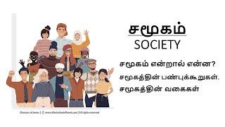 Society meaning in Tamil | What is Society? |Characteristics of Society| Types of Society| Sociology