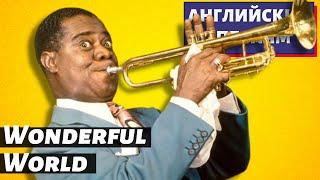 АНГЛИЙСКИЙ ПО ПЕСНЯМ - Louis Armstrong: What a Wonderful World