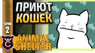 ПОЛНАЯ ВЕРСИЯ ПРИЮТА ДЛЯ ЖИВОТНЫХ! Animal Shelter #2