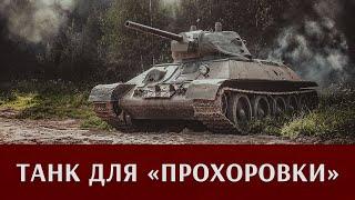 Танк для "Прохоровки". Новости проекта.