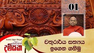 01) චතුරාර්ය සත්‍යය ඉගෙන ගනිමු | සංසාර චක්‍රය සිඳලන අසිරිමත් දම්සක