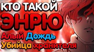  ЭНРЮ - КТО ОН ТАКОЙ ? | КРАСНАЯ БАШНЯ  | ДРУГ МАТЕРИ И ОТЦА БААМА ? | БАШНЯ БОГА