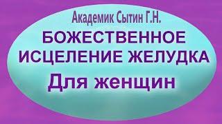 Божественное исцеление желудка  Для женщин Исцеляющие настрои академика Сытина Г.Н.