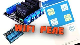 WiFi реле с управлением: Приложение + Выключатель