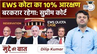 10% Reservation of EWS Quota Will Remain Intact | UPSC PT 2023 | StudyIQ IAS Hindi