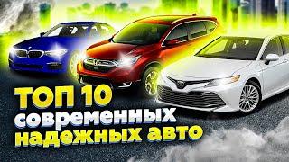 ТОП 10 самых надежных современных авто | Надежные автомобили 2021